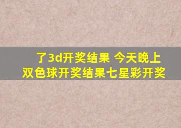 了3d开奖结果 今天晚上双色球开奖结果七星彩开奖